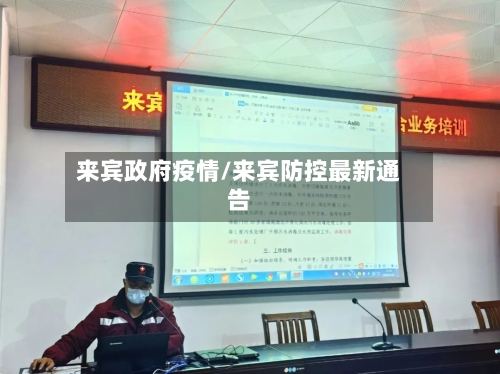 来宾政府疫情/来宾防控最新通告