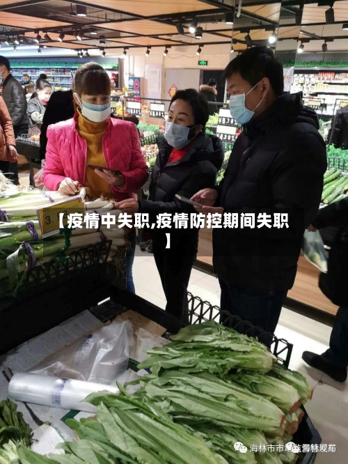 【疫情中失职,疫情防控期间失职】