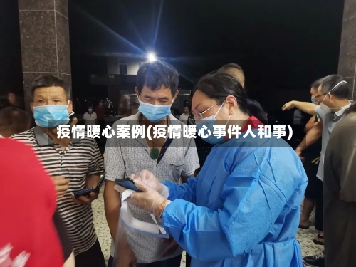 疫情暖心案例(疫情暖心事件人和事)
