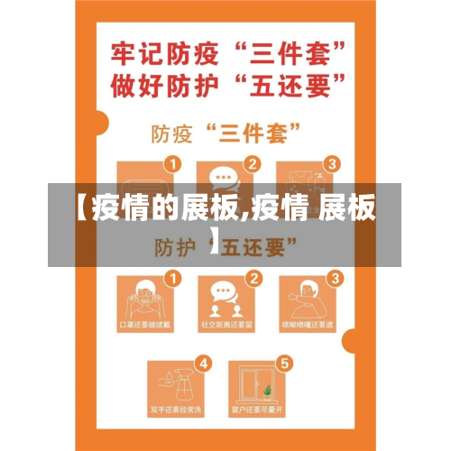【疫情的展板,疫情 展板】