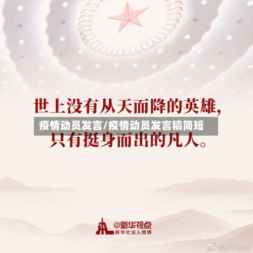 疫情动员发言/疫情动员发言稿简短