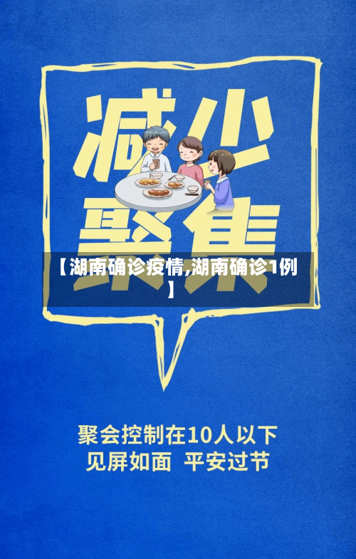 【湖南确诊疫情,湖南确诊1例】