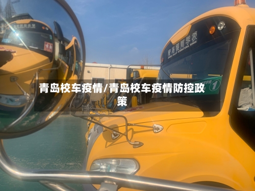青岛校车疫情/青岛校车疫情防控政策