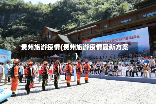 贵州旅游疫情(贵州旅游疫情最新方案)