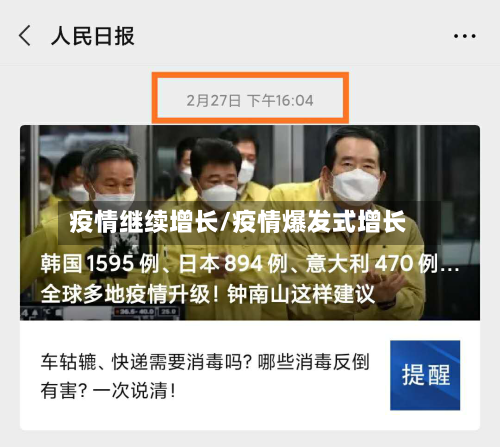 疫情继续增长/疫情爆发式增长
