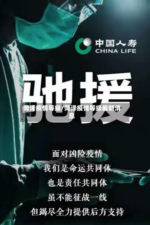 菏泽疫情等级/菏泽疫情等级最新消息