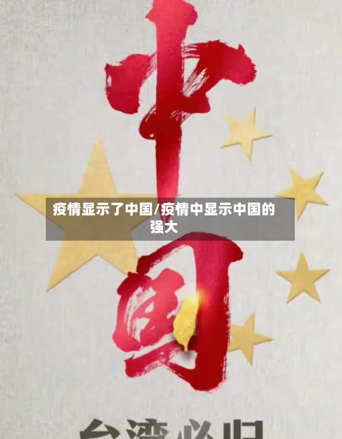 疫情显示了中国/疫情中显示中国的强大