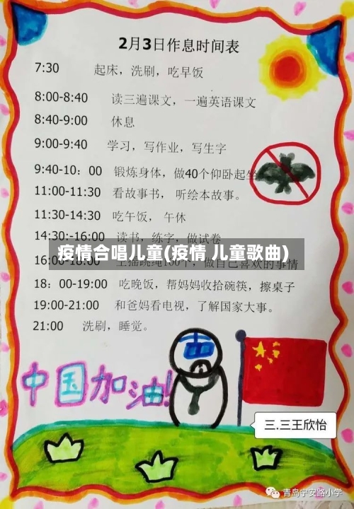 疫情合唱儿童(疫情 儿童歌曲)