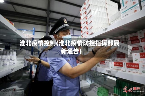 淮北疫情控制(淮北疫情防控指挥部最新通告)