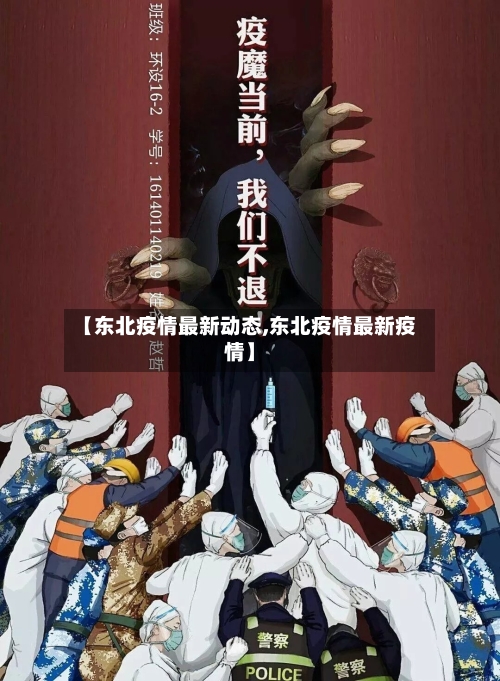 【东北疫情最新动态,东北疫情最新疫情】