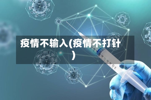 疫情不输入(疫情不打针)