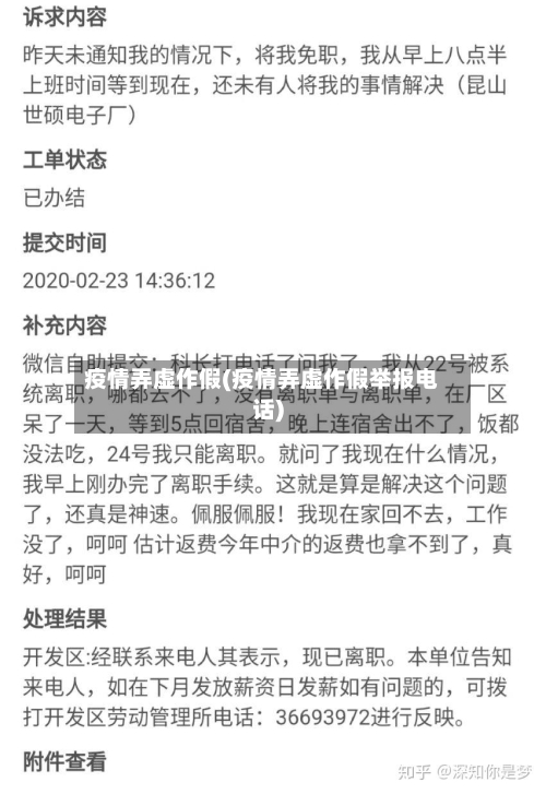 疫情弄虚作假(疫情弄虚作假举报电话)