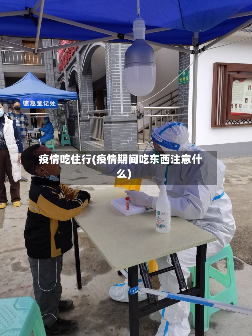 疫情吃住行(疫情期间吃东西注意什么)