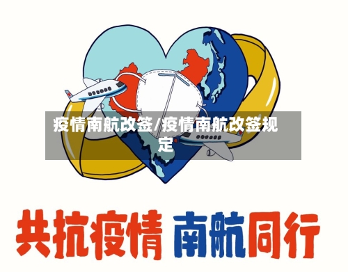 疫情南航改签/疫情南航改签规定