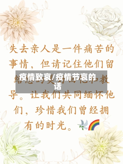 疫情致哀/疫情节哀的话