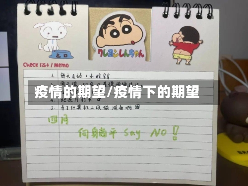 疫情的期望/疫情下的期望