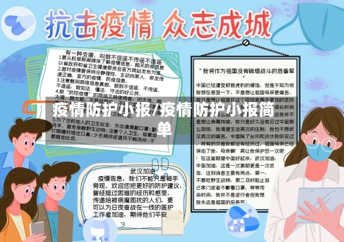 疫情防护小报/疫情防护小报简单