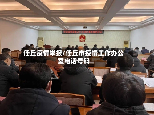任丘疫情举报/任丘市疫情工作办公室电话号码