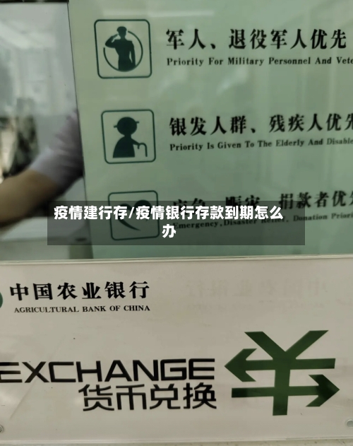 疫情建行存/疫情银行存款到期怎么办