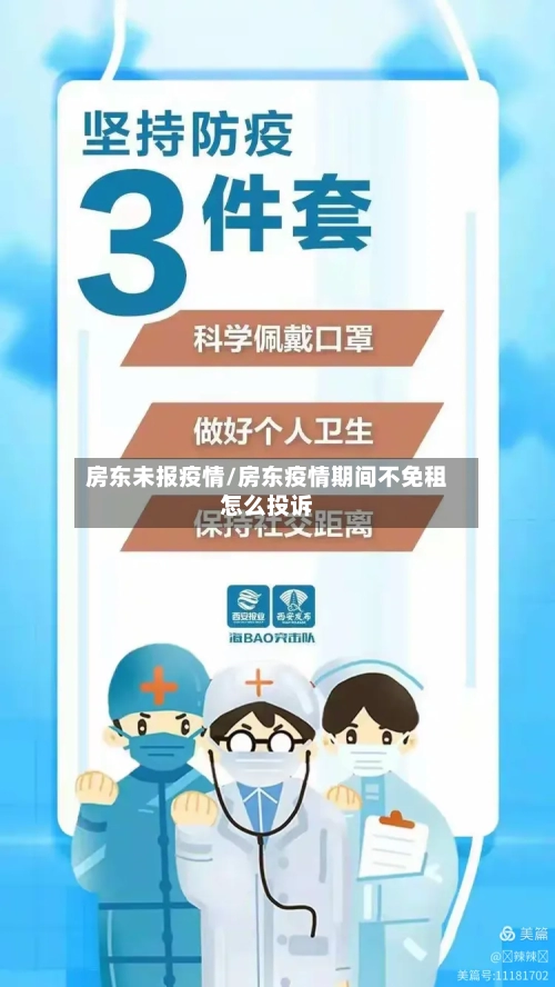 房东未报疫情/房东疫情期间不免租怎么投诉