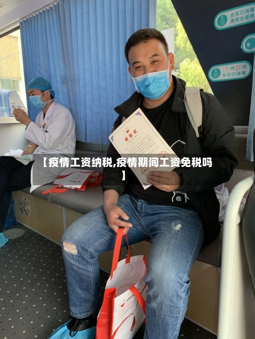 【疫情工资纳税,疫情期间工资免税吗】