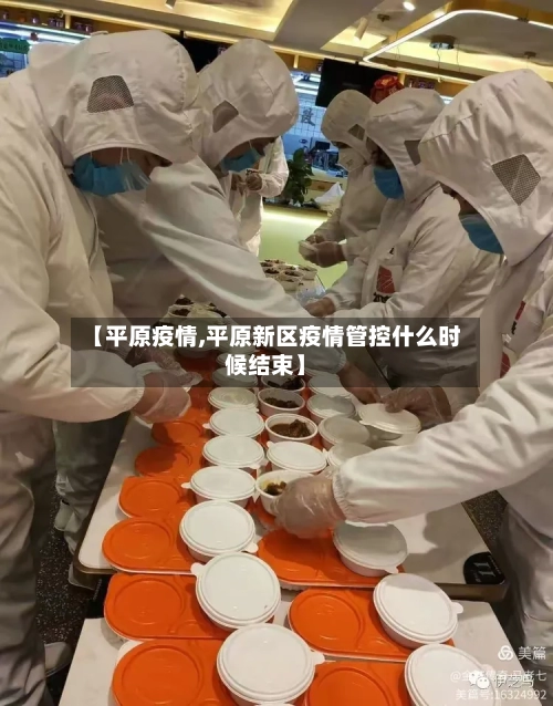 【平原疫情,平原新区疫情管控什么时候结束】