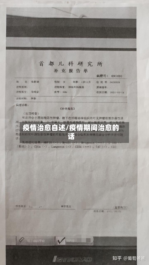 疫情治愈自述/疫情期间治愈的话