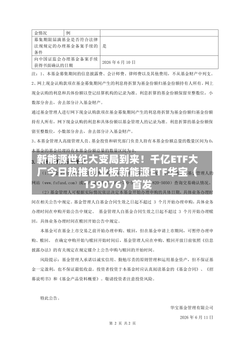 新能源世纪大变局到来！千亿ETF大厂今日热推创业板新能源ETF华宝（159076）首发