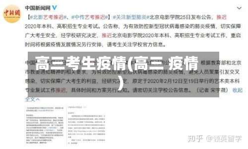 高三考生疫情(高三 疫情)