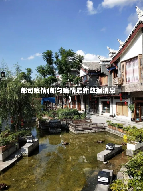 都司疫情(都匀疫情最新数据消息)