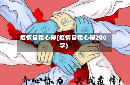 疫情自我心得(疫情自我心得200字)