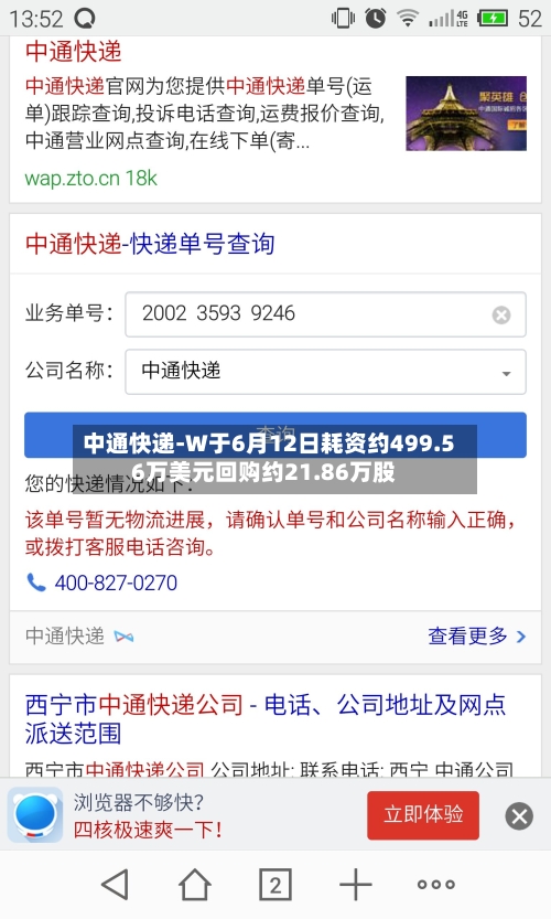 中通快递-W于6月12日耗资约499.56万美元回购约21.86万股