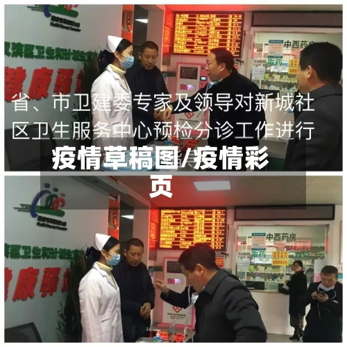 疫情草稿图/疫情彩页