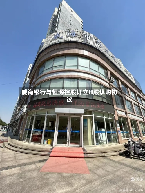威海银行与恒源控股订立H股认购协议