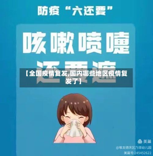 【全国疫情复发,国内哪些地区疫情复发了】