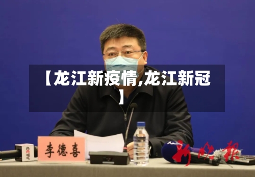 【龙江新疫情,龙江新冠】