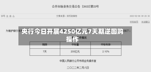 央行今日开展4250亿元7天期逆回购操作