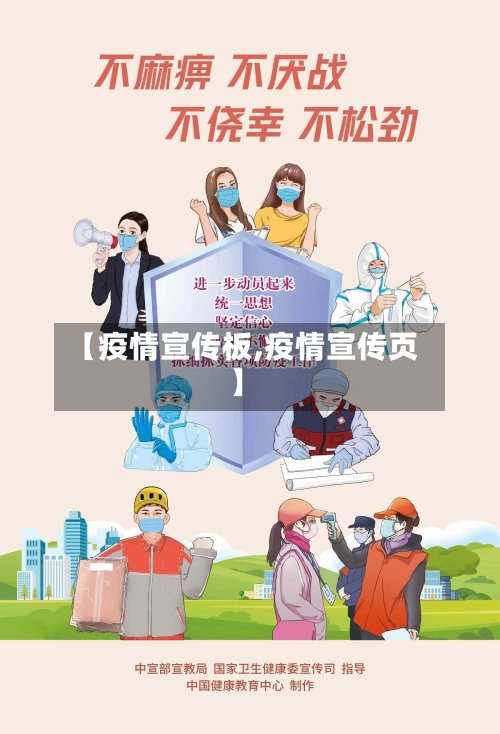 【疫情宣传板,疫情宣传页】