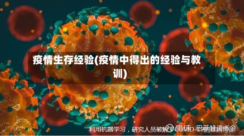 疫情生存经验(疫情中得出的经验与教训)