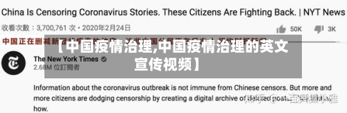 【中国疫情治理,中国疫情治理的英文宣传视频】