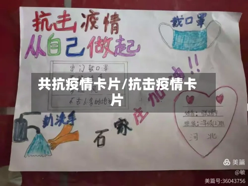 共抗疫情卡片/抗击疫情卡片