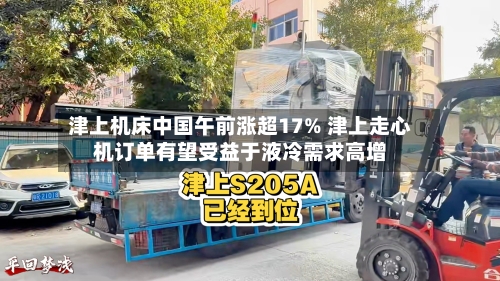 津上机床中国午前涨超17% 津上走心机订单有望受益于液冷需求高增