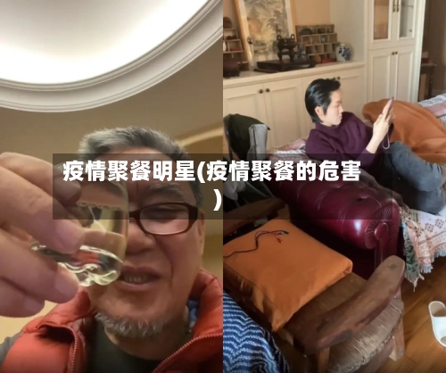 疫情聚餐明星(疫情聚餐的危害)
