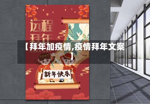 【拜年加疫情,疫情拜年文案】