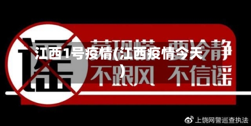 江西1号疫情(江西疫情今天)