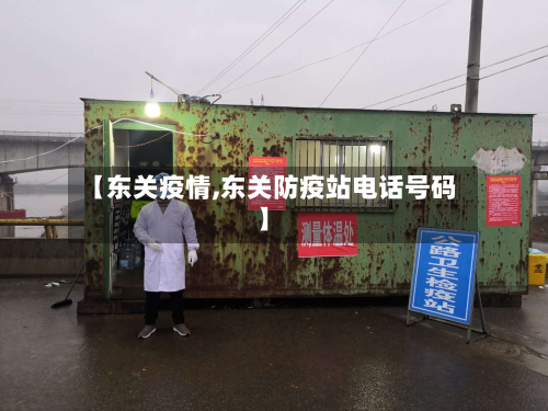 【东关疫情,东关防疫站电话号码】