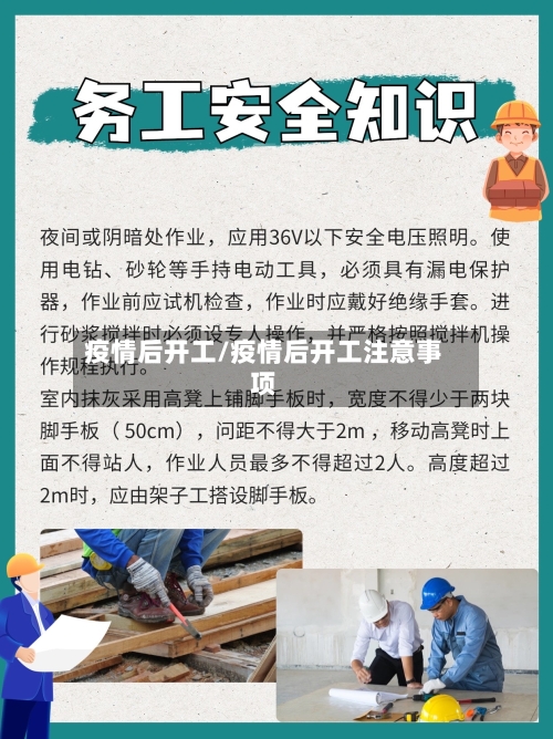 疫情后开工/疫情后开工注意事项