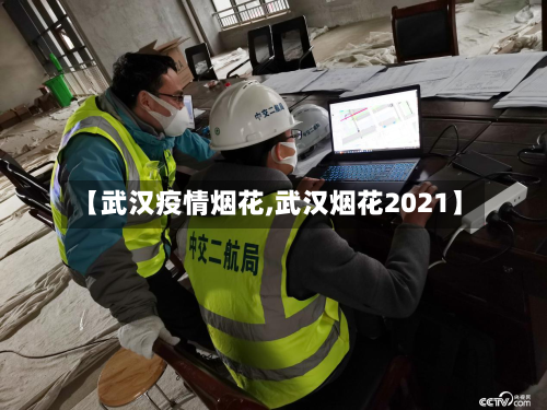 【武汉疫情烟花,武汉烟花2021】
