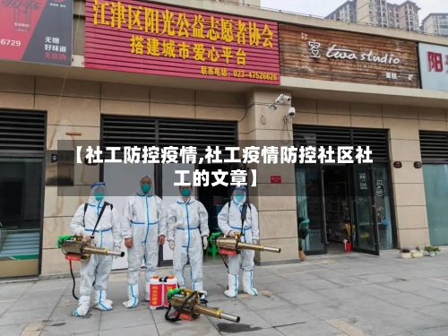【社工防控疫情,社工疫情防控社区社工的文章】