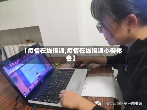 【疫情在线培训,疫情在线培训心得体会】